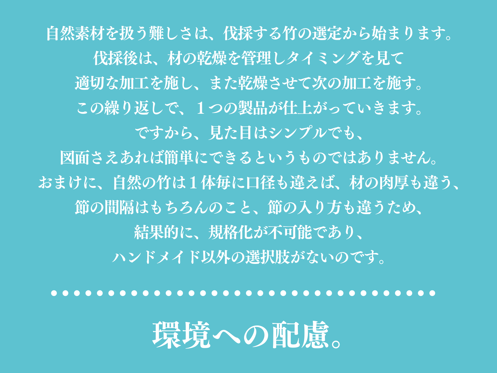 環境への配慮。