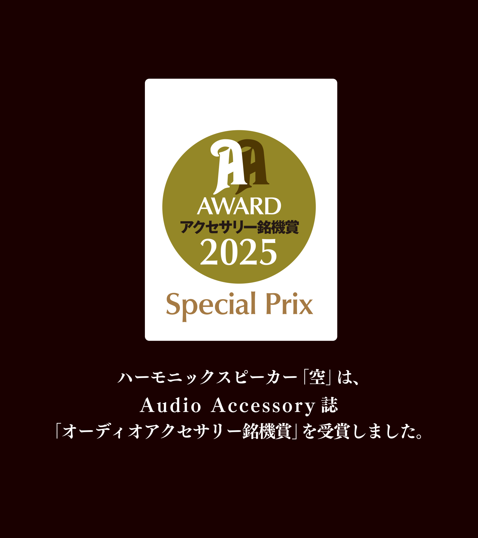 「オーディオアクセサリー銘機賞」を受賞しました。