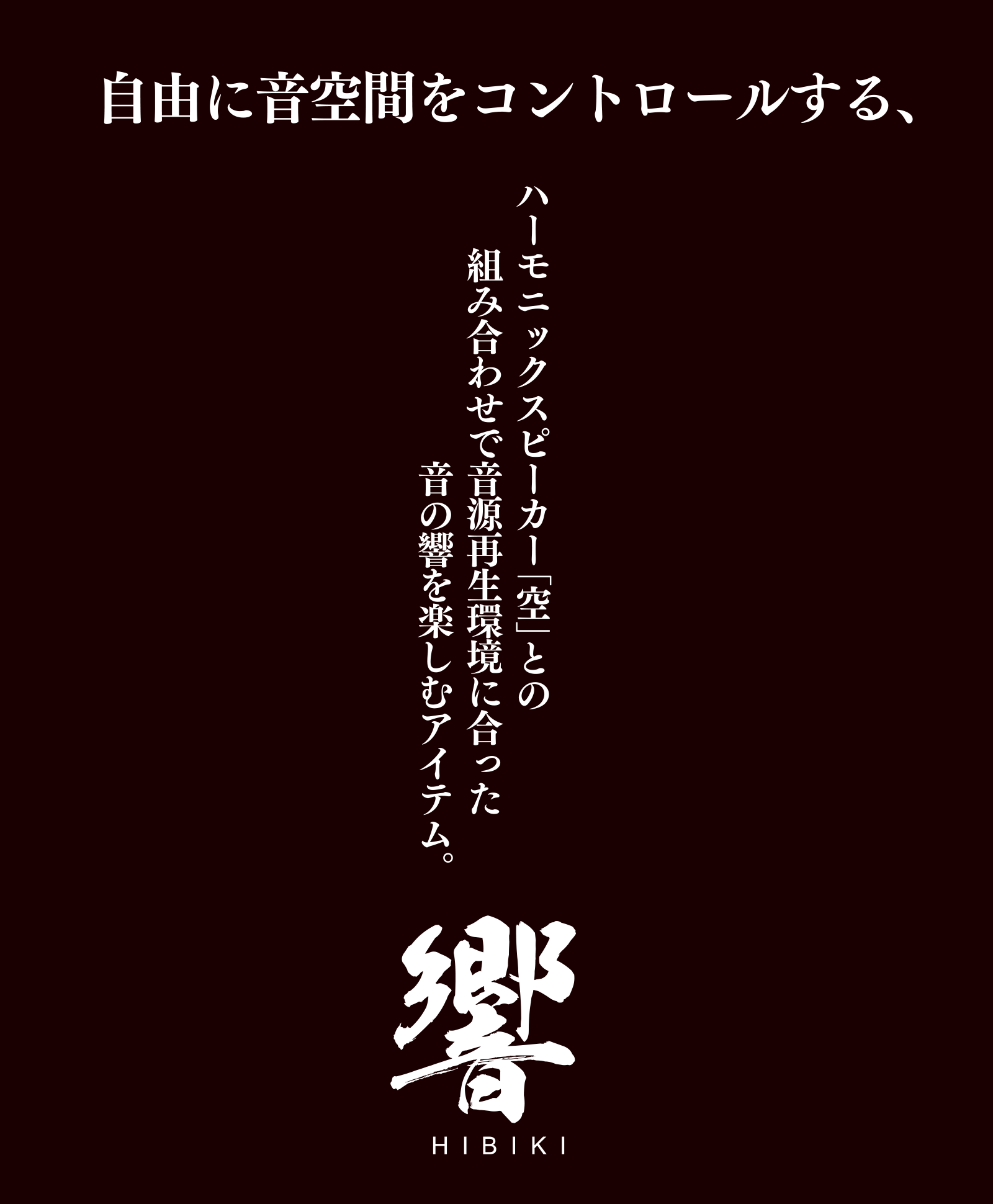 自由に音空間をコントロールする