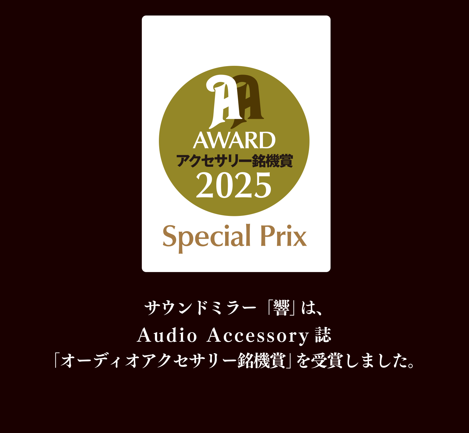 「オーディオアクセサリー銘機賞」を受賞しました。