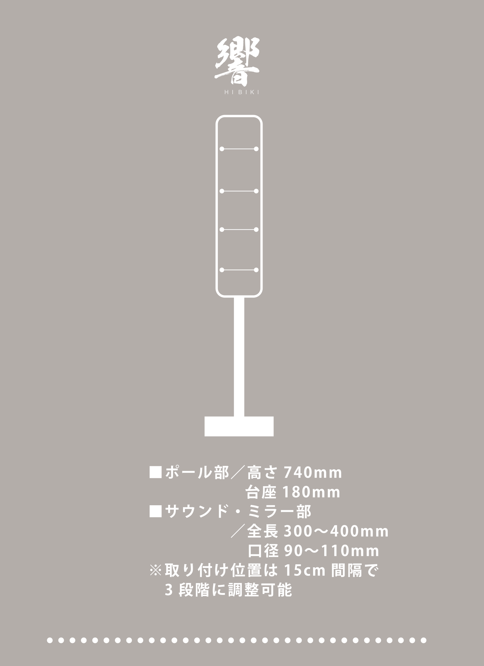 「響」の製品サイズ