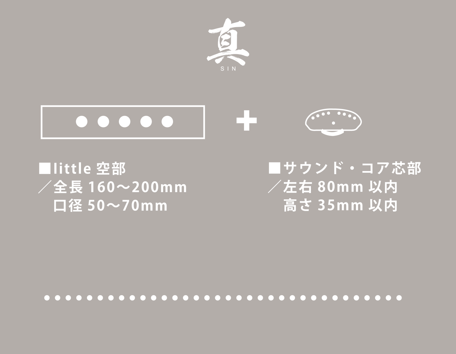 「真」の製品サイズ