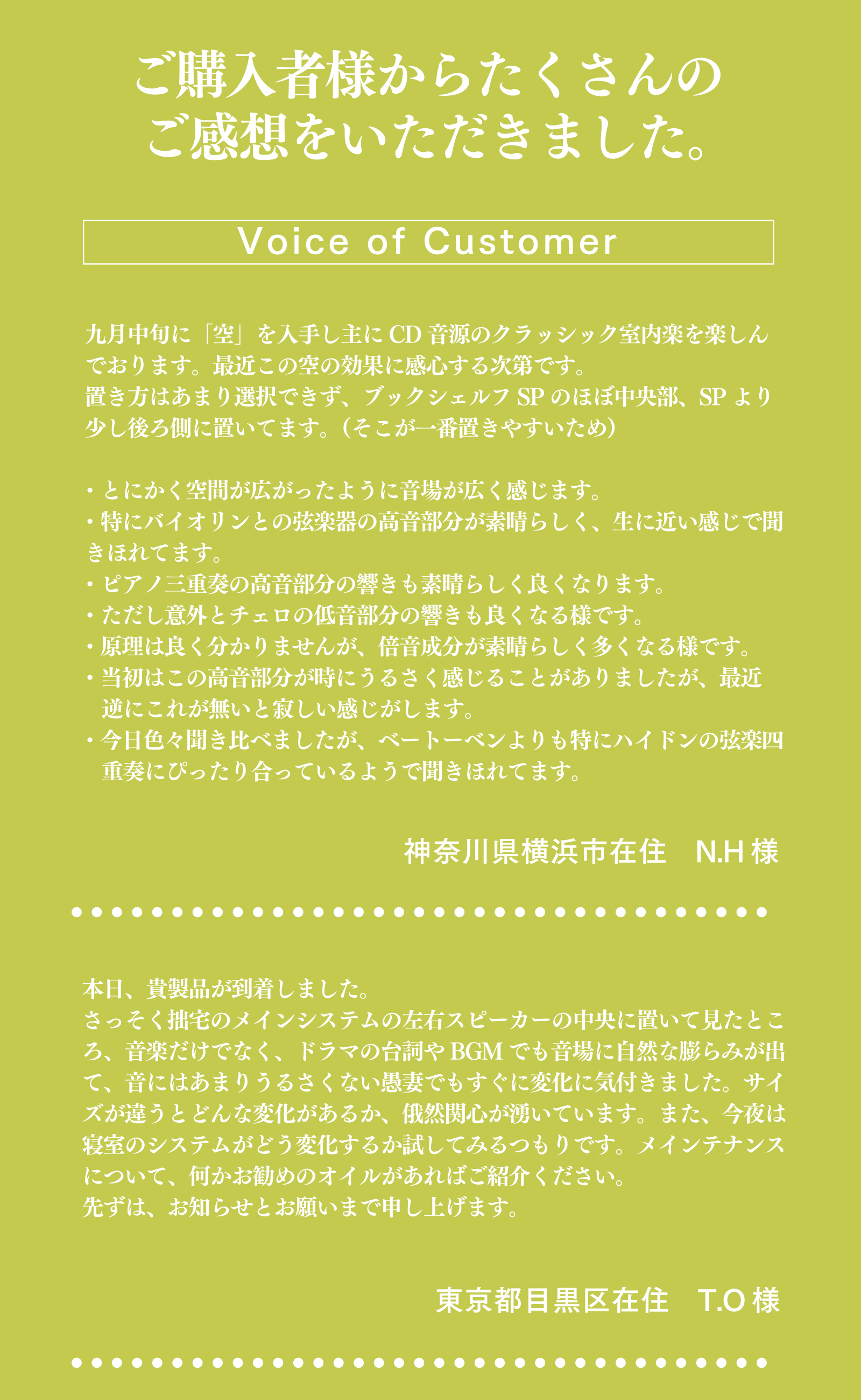 ご購入者様からたくさんのご感想をいただきました。